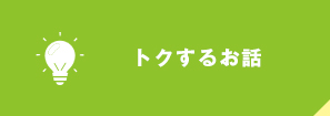 トクするお話