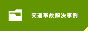 交通事故解決事例