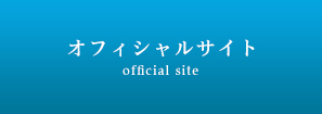 オフィシャルサイト official site
