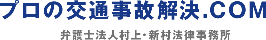 プロの交通事故解決.COM 弁護士法人村上・新村法律事務所